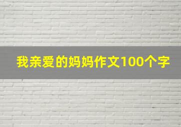 我亲爱的妈妈作文100个字