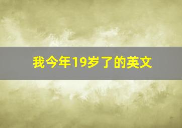 我今年19岁了的英文