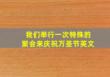 我们举行一次特殊的聚会来庆祝万圣节英文