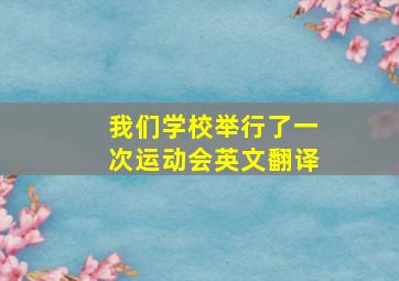 我们学校举行了一次运动会英文翻译