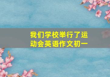 我们学校举行了运动会英语作文初一