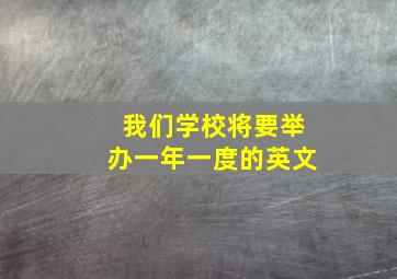 我们学校将要举办一年一度的英文