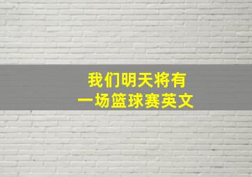 我们明天将有一场篮球赛英文