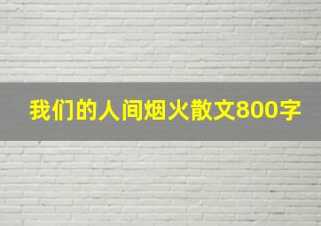 我们的人间烟火散文800字