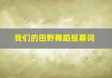 我们的田野舞蹈报幕词