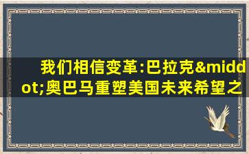 我们相信变革:巴拉克·奥巴马重塑美国未来希望之路