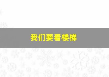 我们要看楼梯