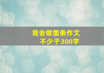 我会做面条作文不少于300字