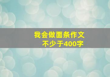 我会做面条作文不少于400字