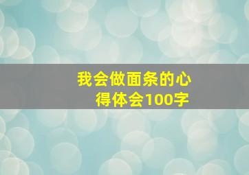 我会做面条的心得体会100字