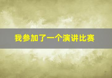 我参加了一个演讲比赛