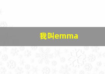 我叫emma