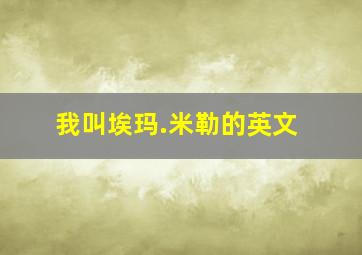 我叫埃玛.米勒的英文