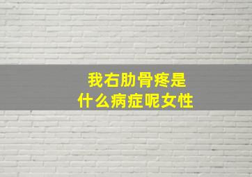 我右肋骨疼是什么病症呢女性