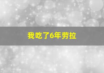 我吃了6年劳拉