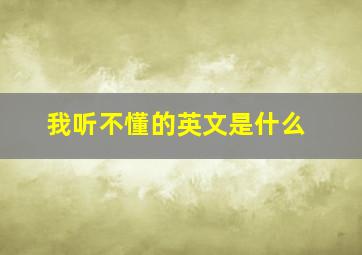 我听不懂的英文是什么