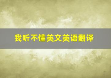 我听不懂英文英语翻译