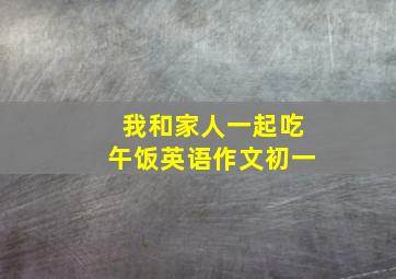 我和家人一起吃午饭英语作文初一