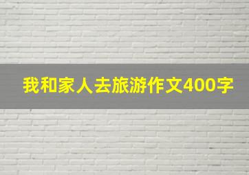 我和家人去旅游作文400字