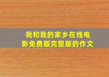 我和我的家乡在线电影免费版完整版的作文