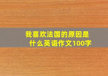 我喜欢法国的原因是什么英语作文100字