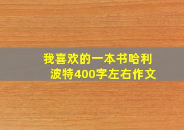 我喜欢的一本书哈利波特400字左右作文