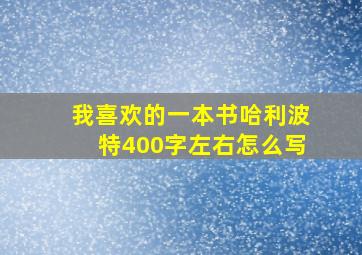 我喜欢的一本书哈利波特400字左右怎么写