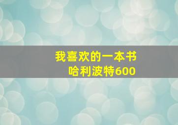 我喜欢的一本书哈利波特600