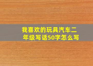 我喜欢的玩具汽车二年级写话50字怎么写