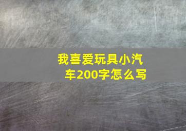 我喜爱玩具小汽车200字怎么写