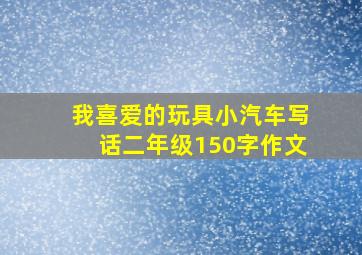 我喜爱的玩具小汽车写话二年级150字作文