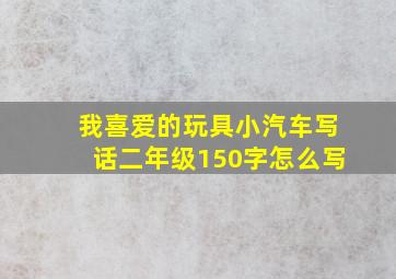 我喜爱的玩具小汽车写话二年级150字怎么写