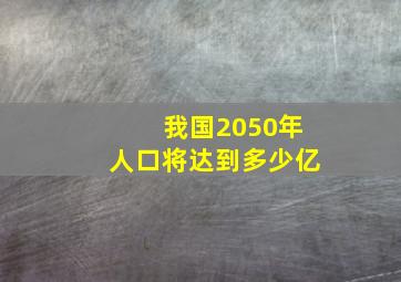 我国2050年人口将达到多少亿