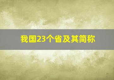 我国23个省及其简称