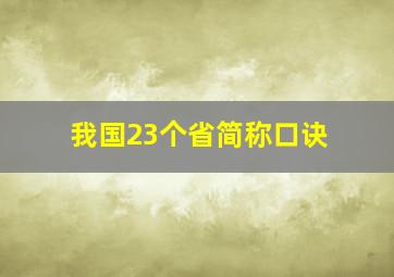 我国23个省简称口诀