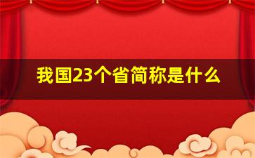 我国23个省简称是什么