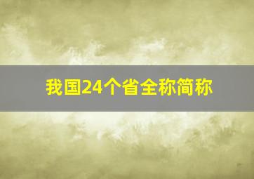 我国24个省全称简称