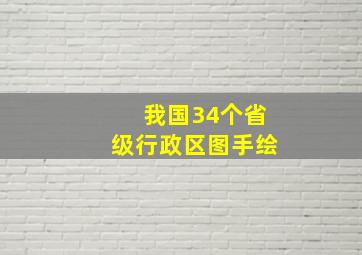 我国34个省级行政区图手绘