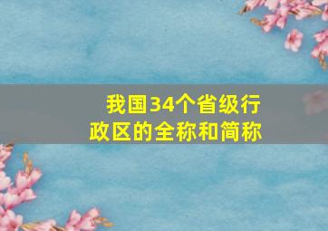 我国34个省级行政区的全称和简称