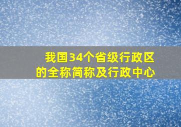 我国34个省级行政区的全称简称及行政中心