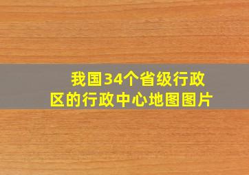 我国34个省级行政区的行政中心地图图片