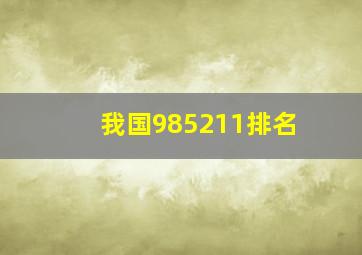 我国985211排名