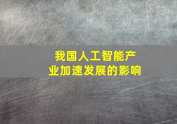 我国人工智能产业加速发展的影响