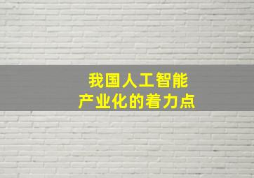 我国人工智能产业化的着力点