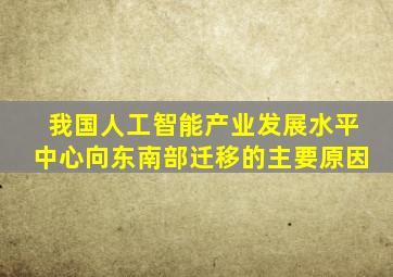 我国人工智能产业发展水平中心向东南部迁移的主要原因