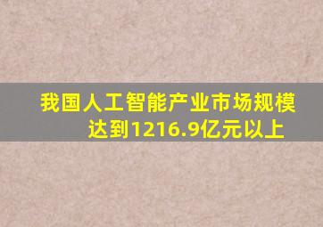 我国人工智能产业市场规模达到1216.9亿元以上