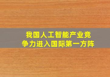 我国人工智能产业竞争力进入国际第一方阵