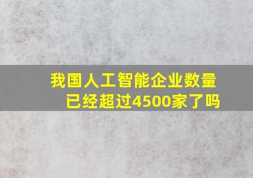 我国人工智能企业数量已经超过4500家了吗