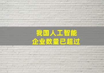 我国人工智能企业数量已超过