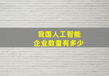 我国人工智能企业数量有多少